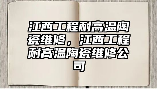 江西工程耐高溫陶瓷維修，江西工程耐高溫陶瓷維修公司