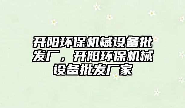 開陽環保機械設備批發廠，開陽環保機械設備批發廠家