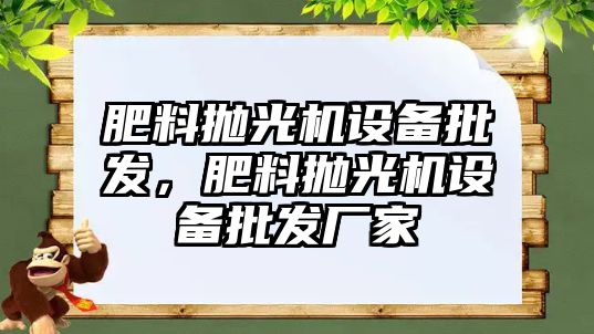 肥料拋光機設備批發，肥料拋光機設備批發廠家