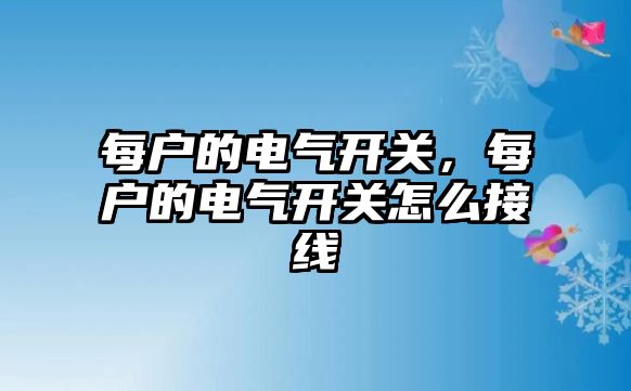 每戶的電氣開關，每戶的電氣開關怎么接線