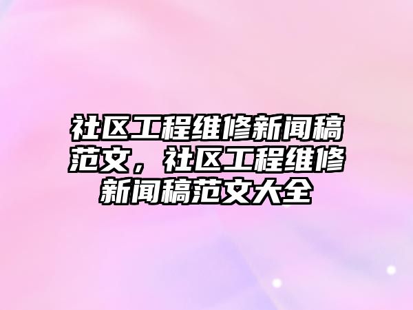 社區工程維修新聞稿范文，社區工程維修新聞稿范文大全