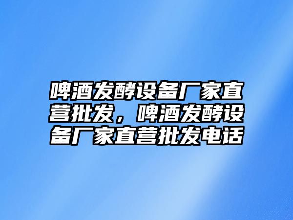 啤酒發酵設備廠家直營批發，啤酒發酵設備廠家直營批發電話