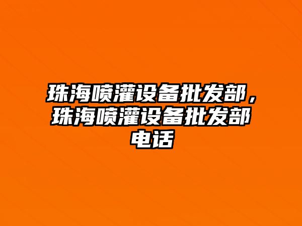 珠海噴灌設備批發部，珠海噴灌設備批發部電話