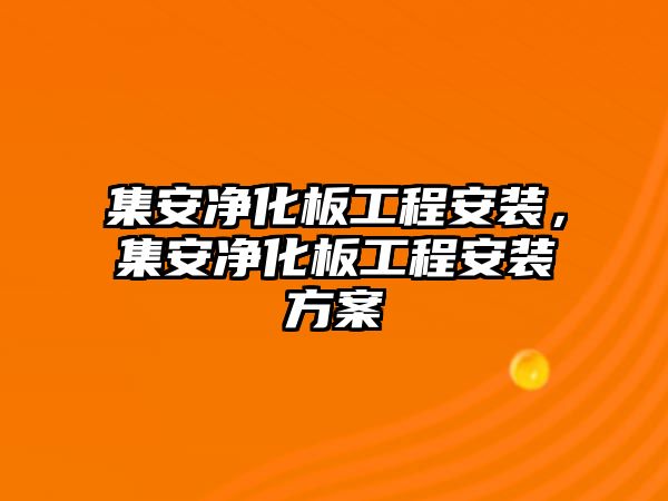 集安凈化板工程安裝，集安凈化板工程安裝方案