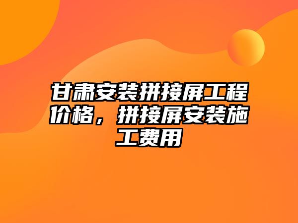 甘肅安裝拼接屏工程價格，拼接屏安裝施工費用