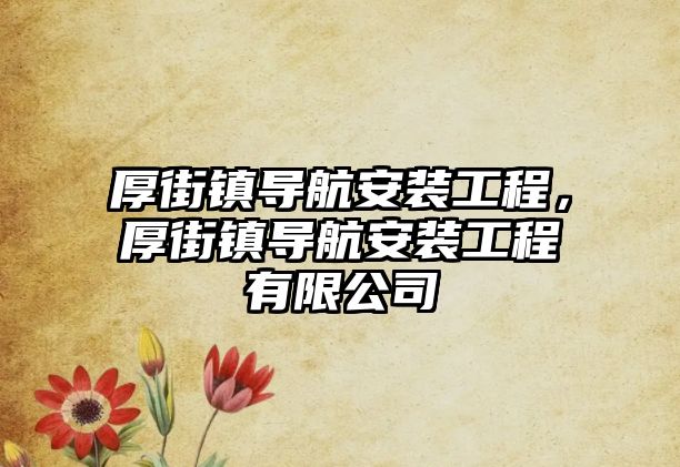 厚街鎮導航安裝工程，厚街鎮導航安裝工程有限公司