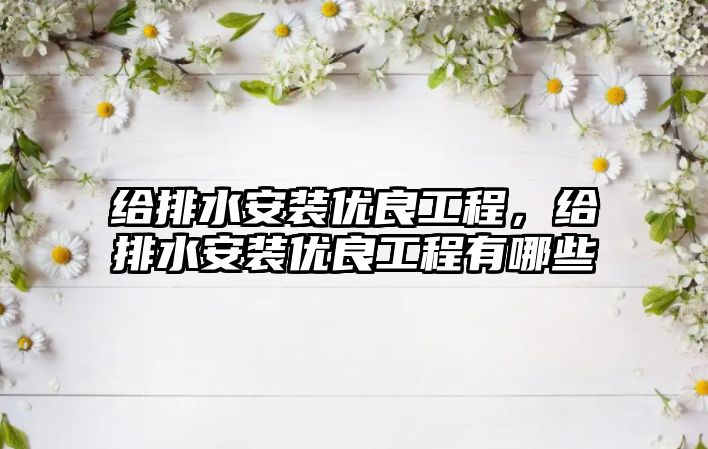 給排水安裝優良工程，給排水安裝優良工程有哪些