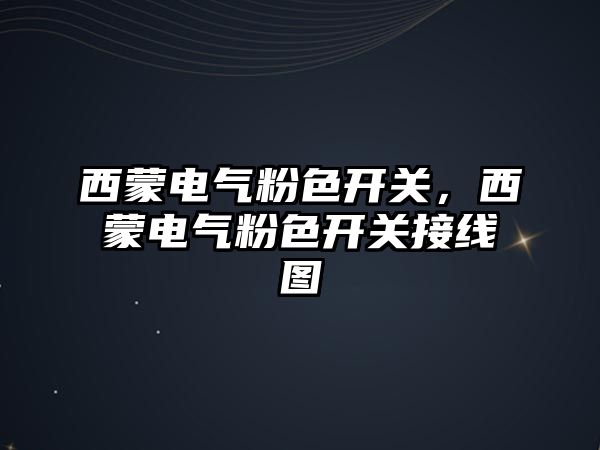 西蒙電氣粉色開關，西蒙電氣粉色開關接線圖