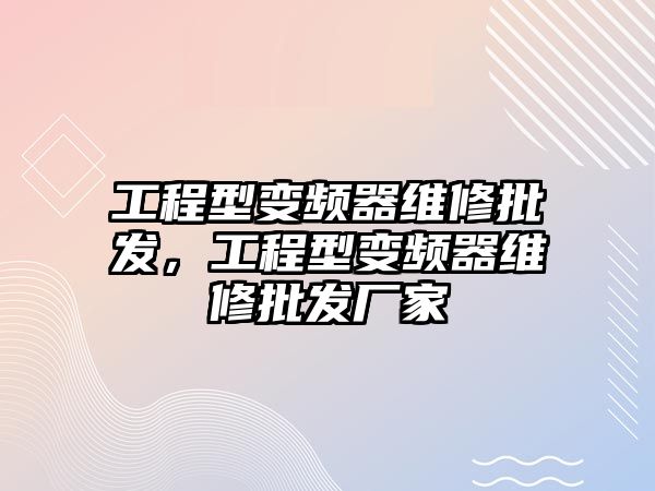 工程型變頻器維修批發，工程型變頻器維修批發廠家