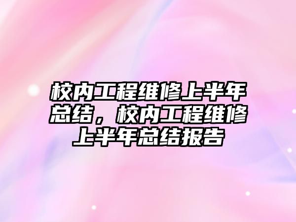 校內工程維修上半年總結，校內工程維修上半年總結報告