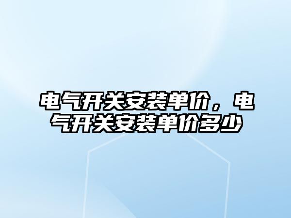 電氣開關安裝單價，電氣開關安裝單價多少