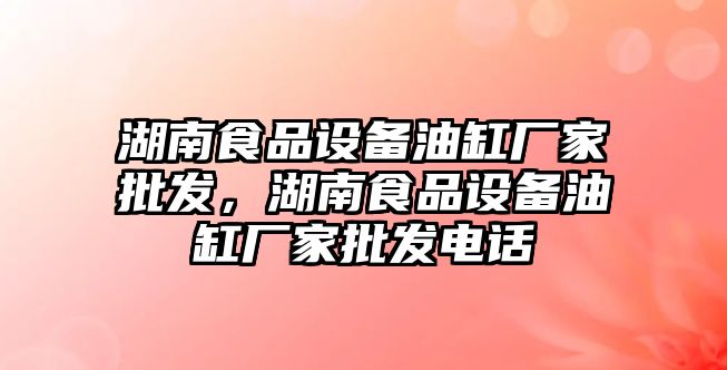 湖南食品設備油缸廠家批發，湖南食品設備油缸廠家批發電話