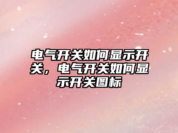 電氣開關如何顯示開關，電氣開關如何顯示開關圖標