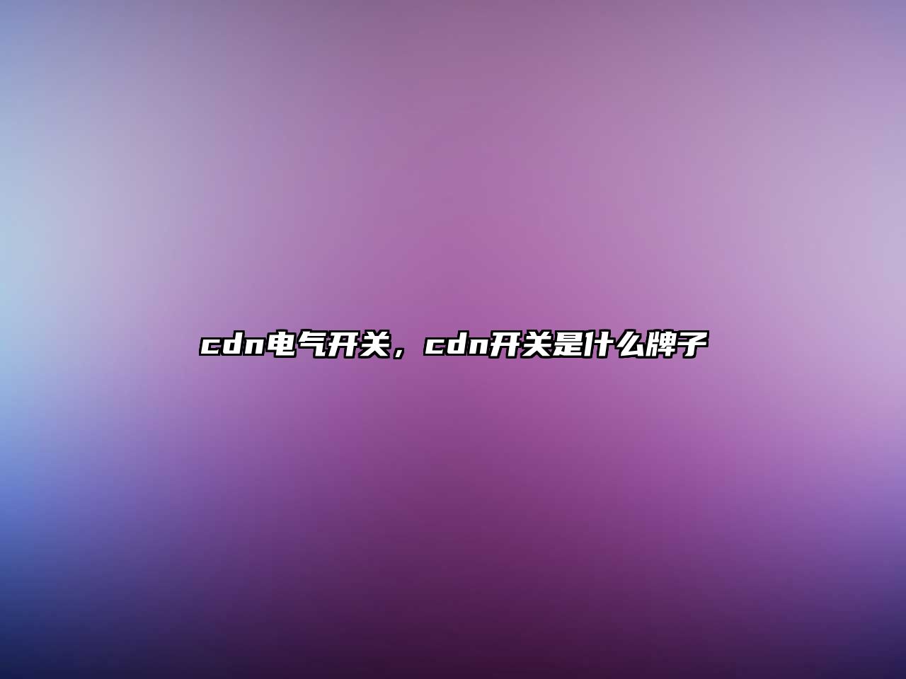 cdn電氣開關，cdn開關是什么牌子