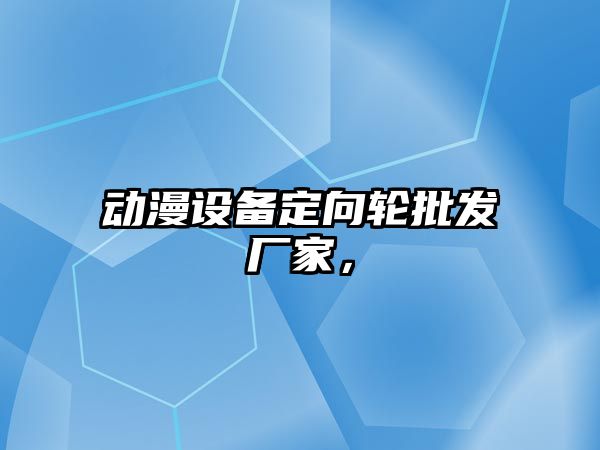 動漫設備定向輪批發廠家，