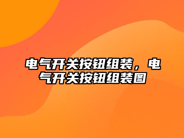 電氣開關按鈕組裝，電氣開關按鈕組裝圖