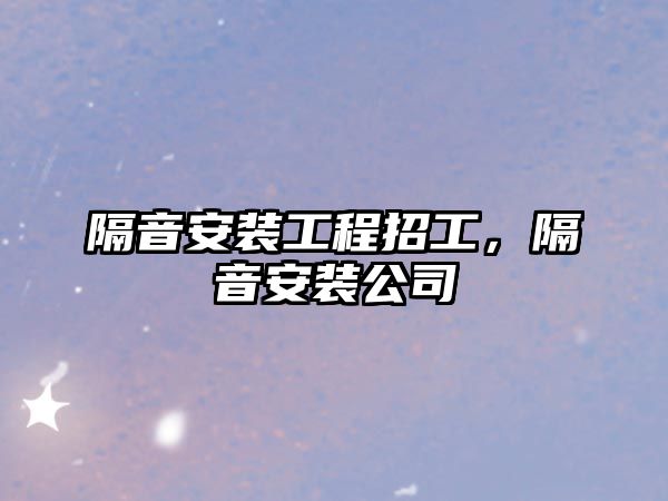 隔音安裝工程招工，隔音安裝公司