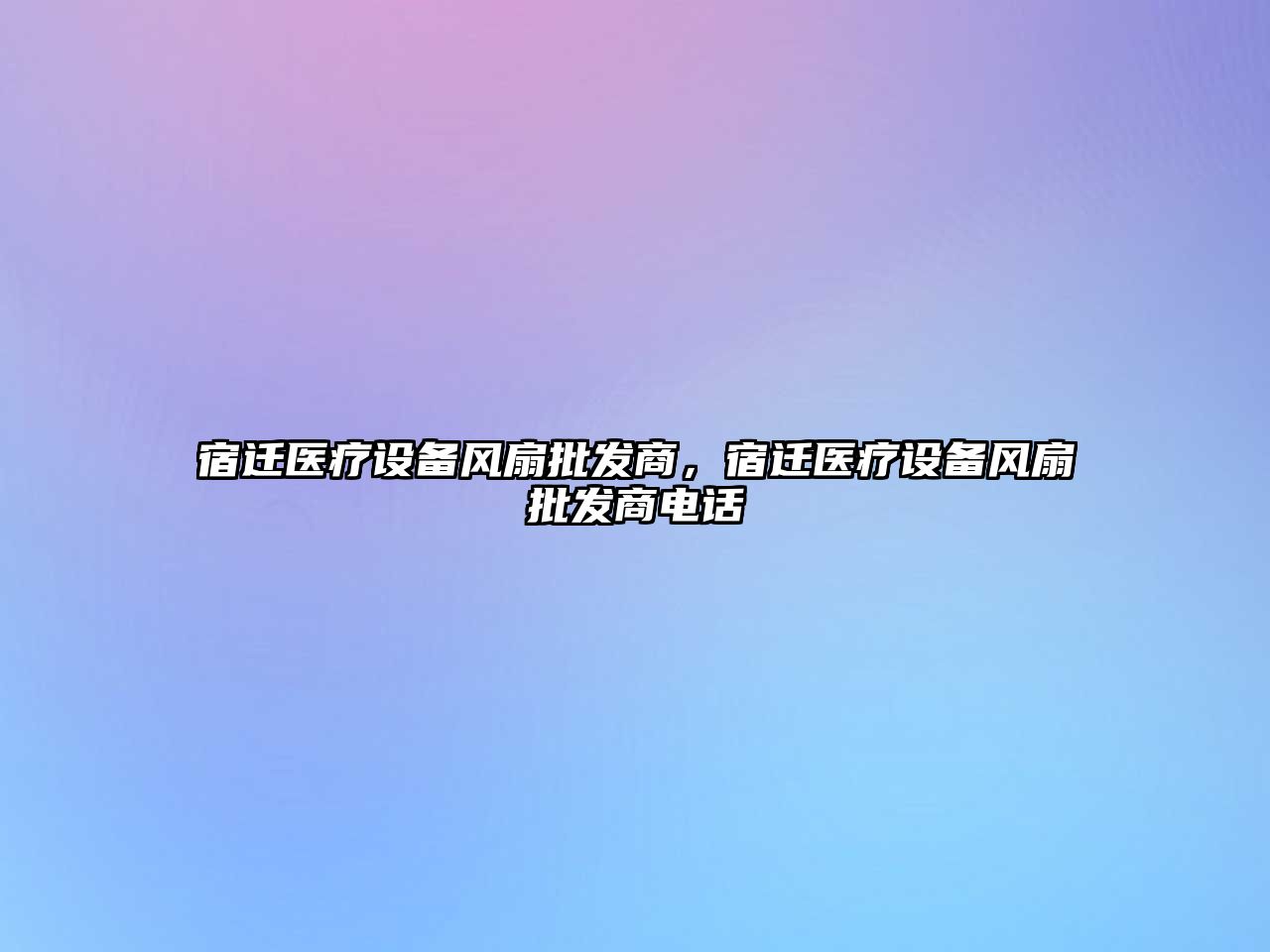 宿遷醫療設備風扇批發商，宿遷醫療設備風扇批發商電話