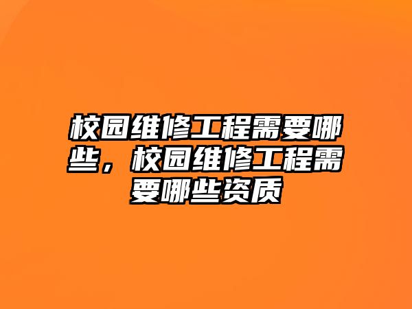 校園維修工程需要哪些，校園維修工程需要哪些資質