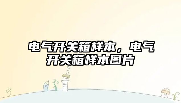 電氣開關箱樣本，電氣開關箱樣本圖片