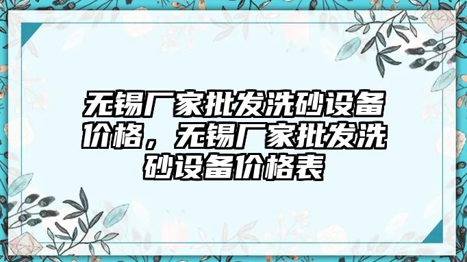 無錫廠家批發洗砂設備價格，無錫廠家批發洗砂設備價格表