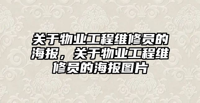 關于物業工程維修員的海報，關于物業工程維修員的海報圖片