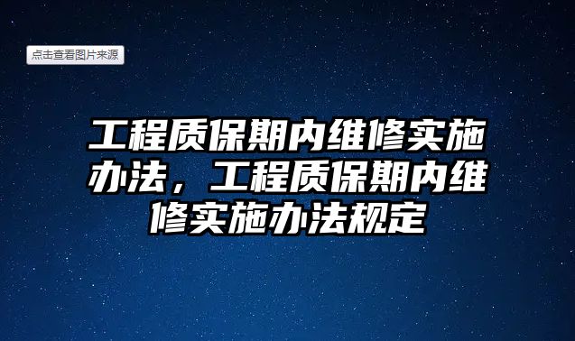 工程質保期內維修實施辦法，工程質保期內維修實施辦法規定