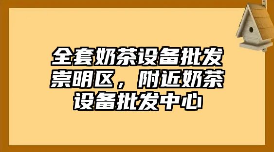 全套奶茶設備批發崇明區，附近奶茶設備批發中心