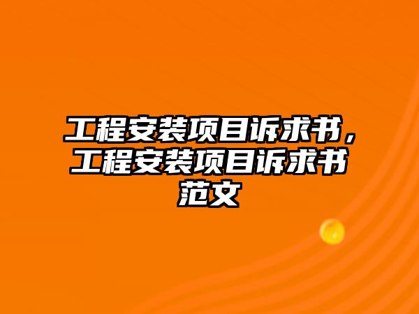 工程安裝項目訴求書，工程安裝項目訴求書范文