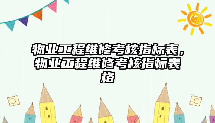 物業工程維修考核指標表，物業工程維修考核指標表格