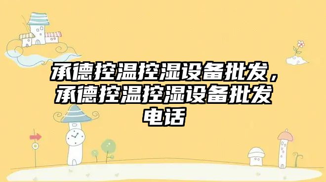 承德控溫控濕設備批發，承德控溫控濕設備批發電話