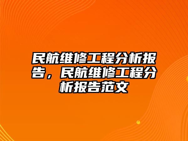 民航維修工程分析報告，民航維修工程分析報告范文