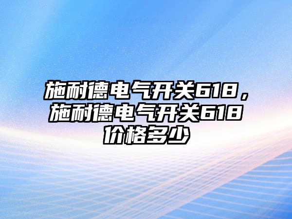 施耐德電氣開關618，施耐德電氣開關618價格多少