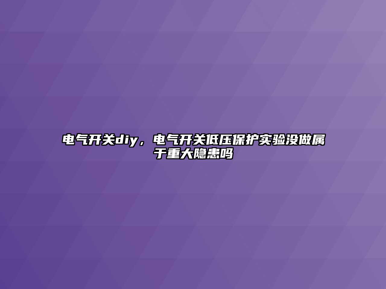 電氣開關diy，電氣開關低壓保護實驗沒做屬于重大隱患嗎