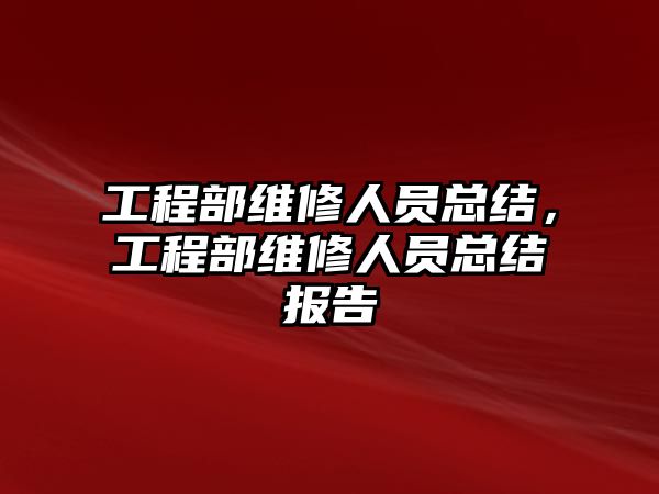 工程部維修人員總結，工程部維修人員總結報告