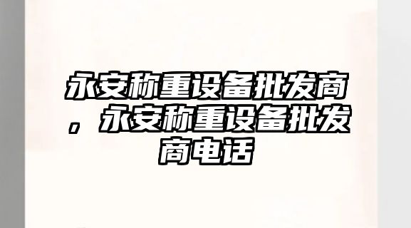 永安稱重設備批發商，永安稱重設備批發商電話