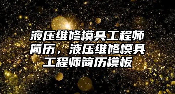 液壓維修模具工程師簡歷，液壓維修模具工程師簡歷模板