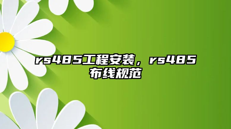 rs485工程安裝，rs485布線規范