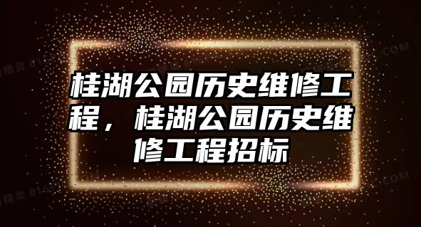 桂湖公園歷史維修工程，桂湖公園歷史維修工程招標