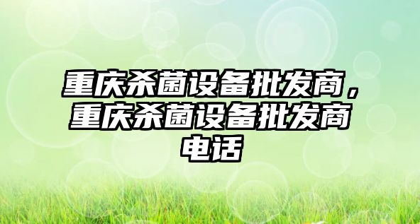 重慶殺菌設備批發商，重慶殺菌設備批發商電話