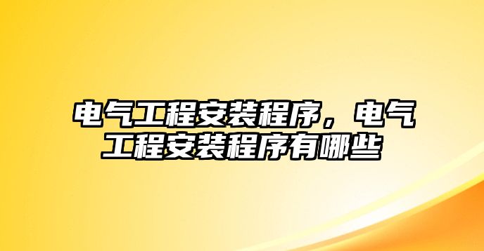 電氣工程安裝程序，電氣工程安裝程序有哪些