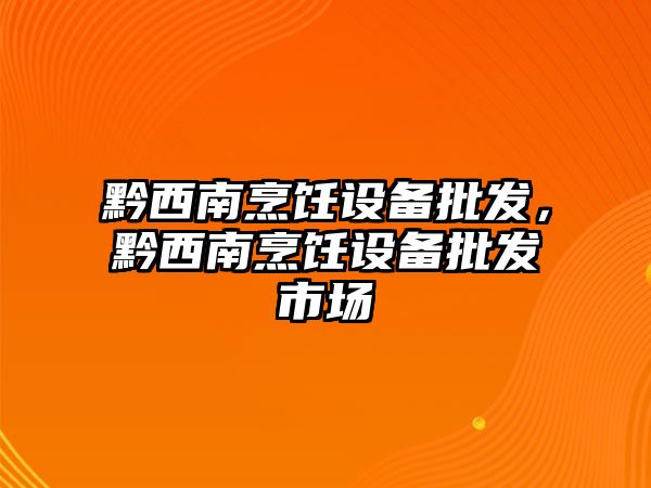 黔西南烹飪設備批發，黔西南烹飪設備批發市場