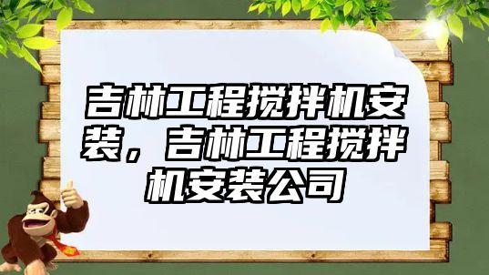 吉林工程攪拌機安裝，吉林工程攪拌機安裝公司