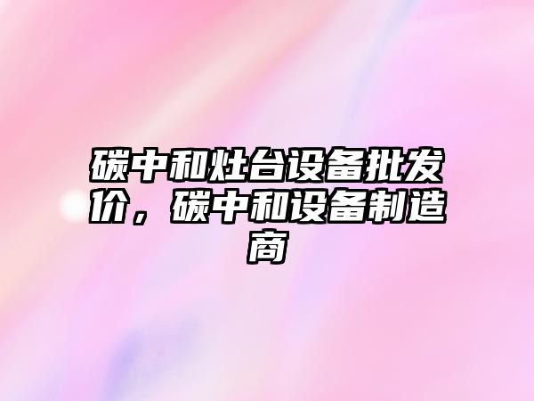 碳中和灶臺設備批發價，碳中和設備制造商