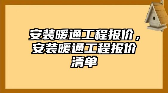 安裝暖通工程報價，安裝暖通工程報價清單