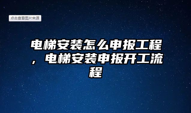 電梯安裝怎么申報工程，電梯安裝申報開工流程