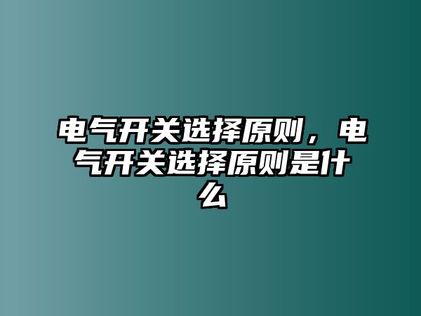 電氣開關選擇原則，電氣開關選擇原則是什么