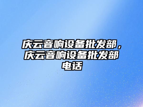 慶云音響設備批發部，慶云音響設備批發部電話