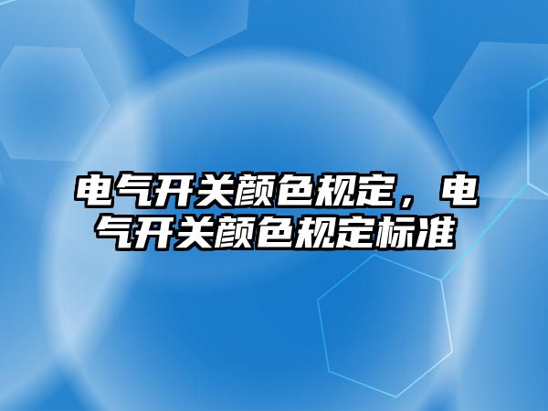 電氣開關顏色規定，電氣開關顏色規定標準