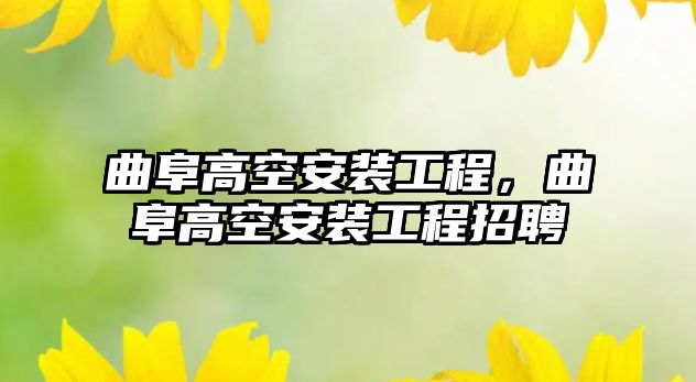 曲阜高空安裝工程，曲阜高空安裝工程招聘